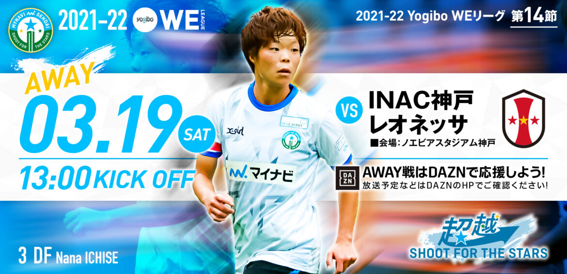 3 19 土 Yogiboweリーグ 第14節 I神戸戦 試合のご案内 マイナビ仙台レディースオフィシャルwebサイト 3 19 土 Yogiboweリーグ 第14節 I神戸戦 試合のご案内 マイナビ仙台レディースオフィシャルwebサイト