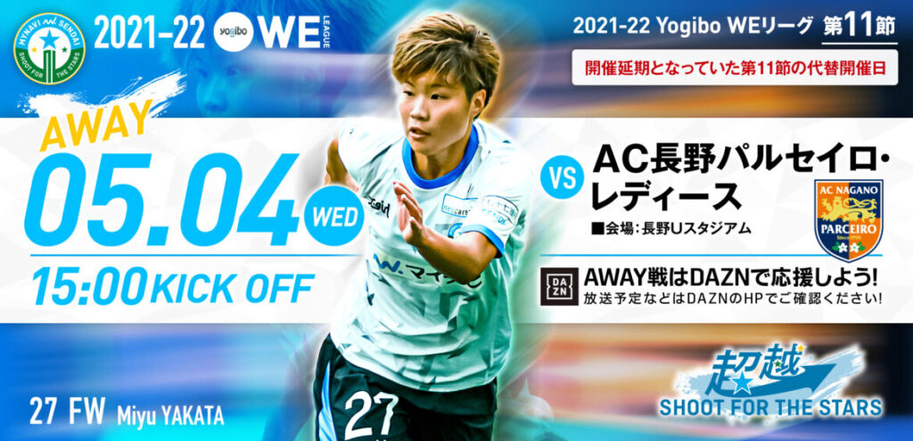 5 4 水 祝 Yogiboweリーグ 第11節 Ac長野戦 試合のご案内 マイナビ仙台レディースオフィシャルwebサイト