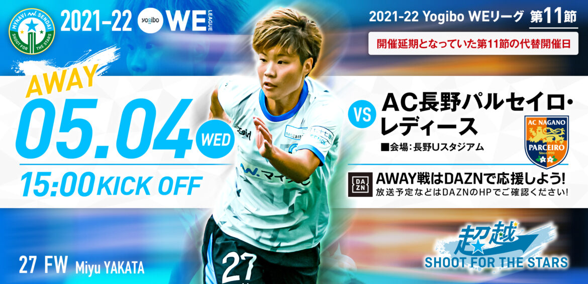 5 4 水 祝 Yogiboweリーグ 第11節 Ac長野戦 試合のご案内 マイナビ仙台レディースオフィシャルwebサイト