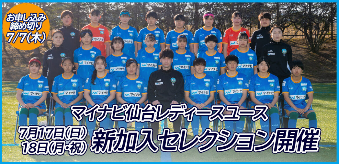 23年度 マイナビ仙台レディースユース新加入選手セレクションについて マイナビ仙台レディースオフィシャルwebサイト 23年度 マイナビ仙台レディースユース新加入選手セレクションについて マイナビ仙台レディースオフィシャルwebサイト