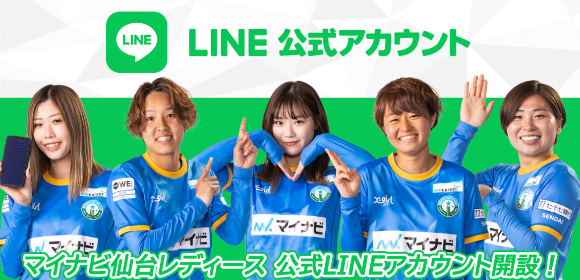 マイナビ仙台レディース公式LINEアカウント開設のお知らせ | マイナビ