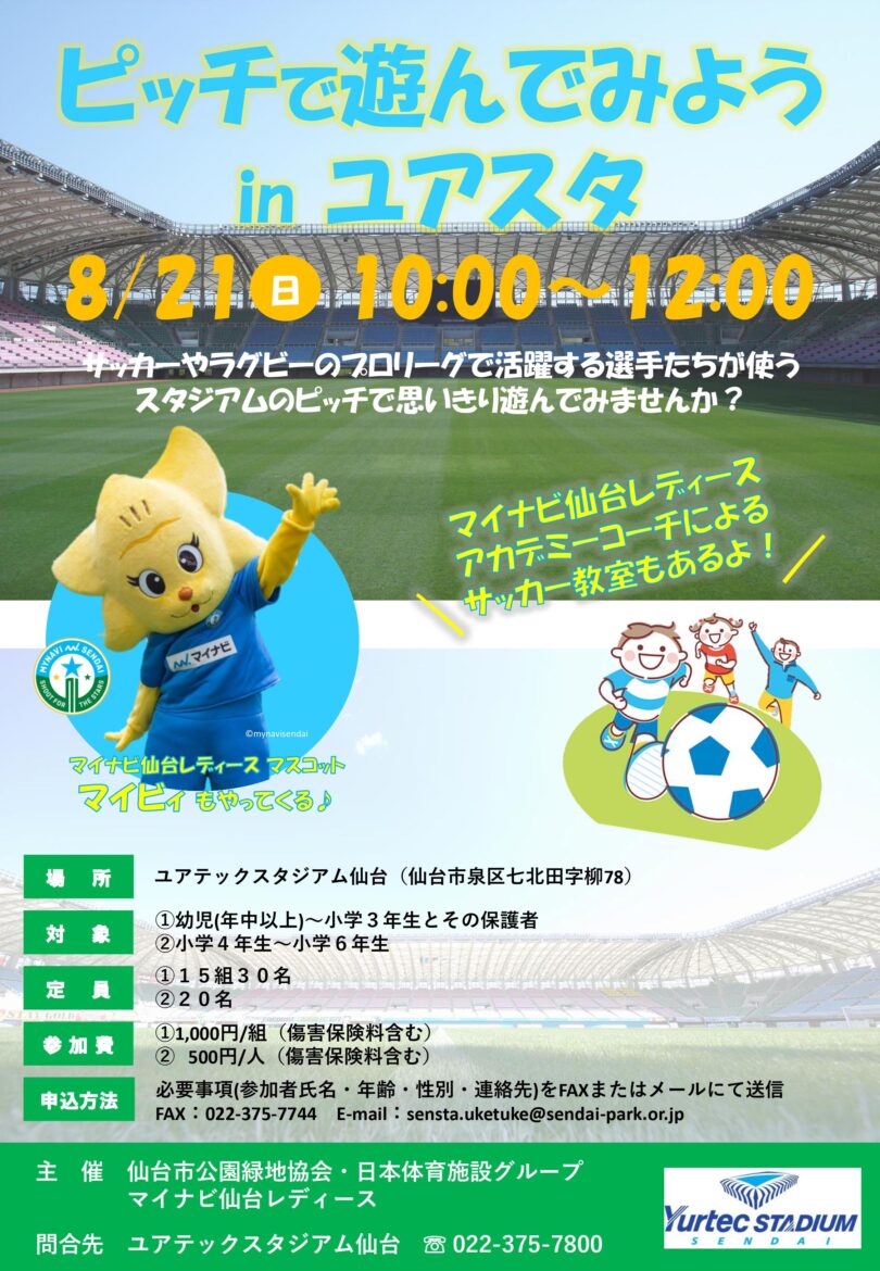 8月21日 ピッチで遊んでみようinユアスタ 開催のお知らせ マイナビ仙台レディースオフィシャルwebサイト