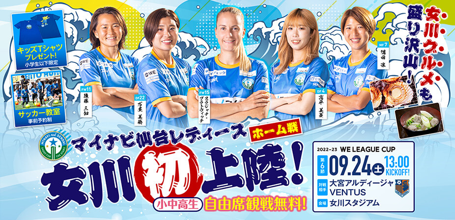 2022-23WEリーグカップ 第6節は9月24日(土)大宮アルディージャVENTUSと対戦!