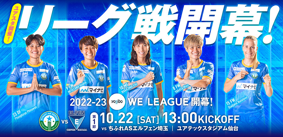 2022-23WEリーグ 第1節は10月22日(土)ちふれASエルフェン埼玉と対戦!