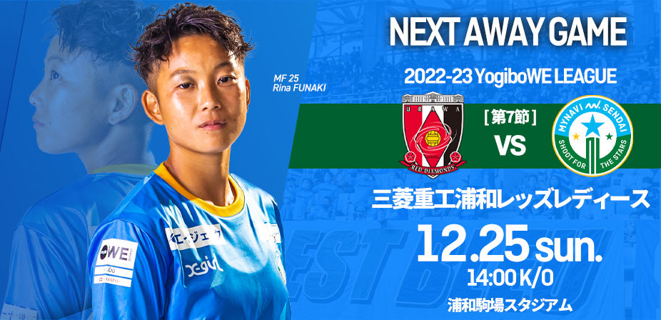 12月25日（日）三菱重工浦和レッズレディース戦は浦和駒場スタジアムで14時キックオフ