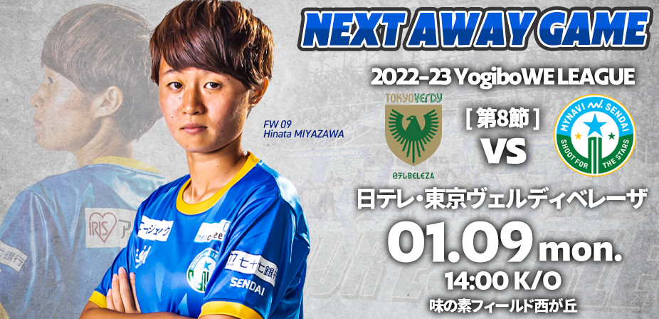 1月9日（月・祝）日テレ・東京ヴェルディベレーザ戦は味の素フィールド西が丘で14時00分キックオフ