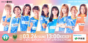 2022-23YogiboWEリーグ 第12節 日テレ・東京ヴェルディベレーザは3月26日13時キックオフ