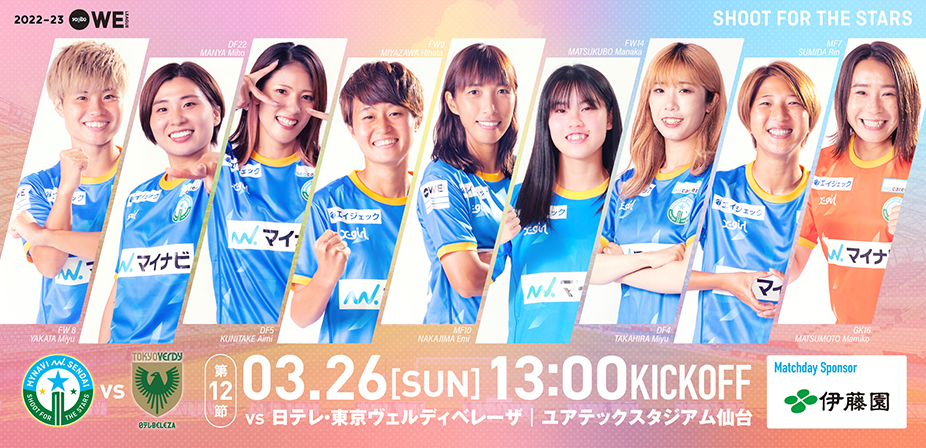 2022-23YogiboWEリーグ 第12節 日テレ・東京ヴェルディベレーザは3月26日13時キックオフ