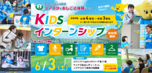 6/3(土) 2022-23YogiboWEリーグ 第21節 ノジマステラ神奈川相模原にて、KIDSインターンシップを開催します。
