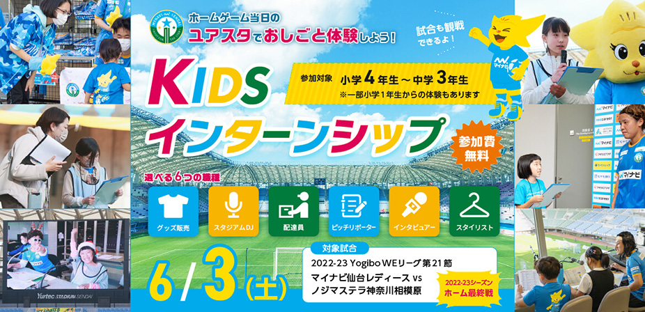 6/3(土) 2022-23YogiboWEリーグ 第21節 ノジマステラ神奈川相模原にて、KIDSインターンシップを開催します。