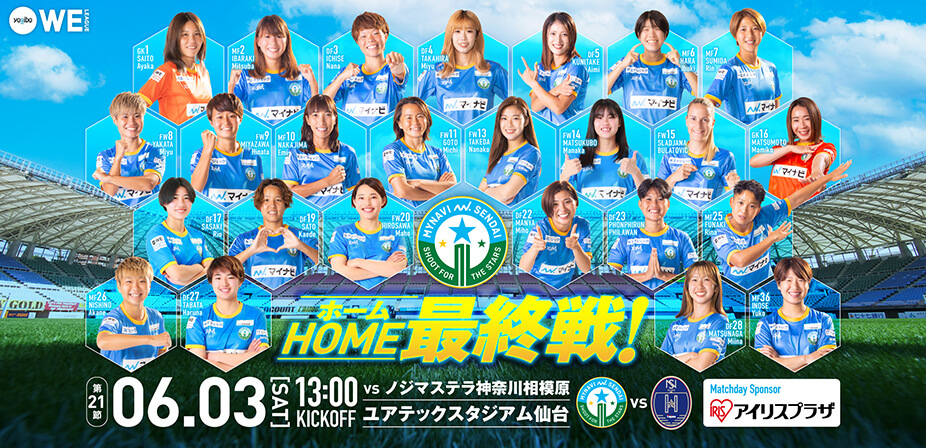 2022-23YogiboWEリーグ 第21節 ノジマステラ神奈川相模原戦はユアテックスタジアム仙台で6/3(土) 13:00キックオフ！