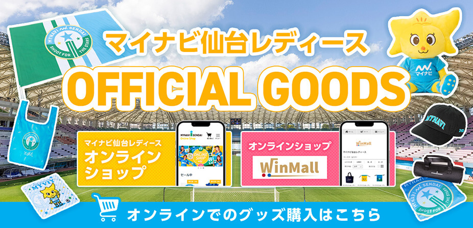 マイナビ仙台レディース公式グッズ、オンラインでの購入はこちら！