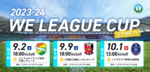 2023-24 WEリーグカップ日程発表！