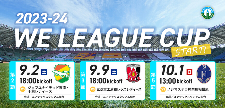 2023-24 WEリーグカップ日程発表！
