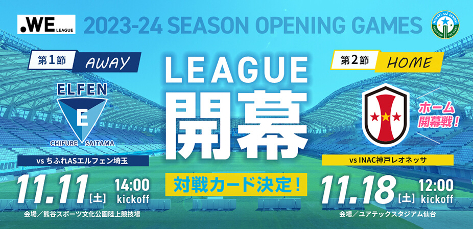 2023-24 WEリーグ第1節～第7節日程発表