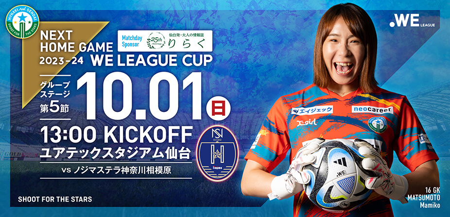 2023-24WEリーグカップ 第5節 ノジマステラ神奈川相模原戦はユアテックスタジアム仙台で10/1(日) 13:00キックオフ！