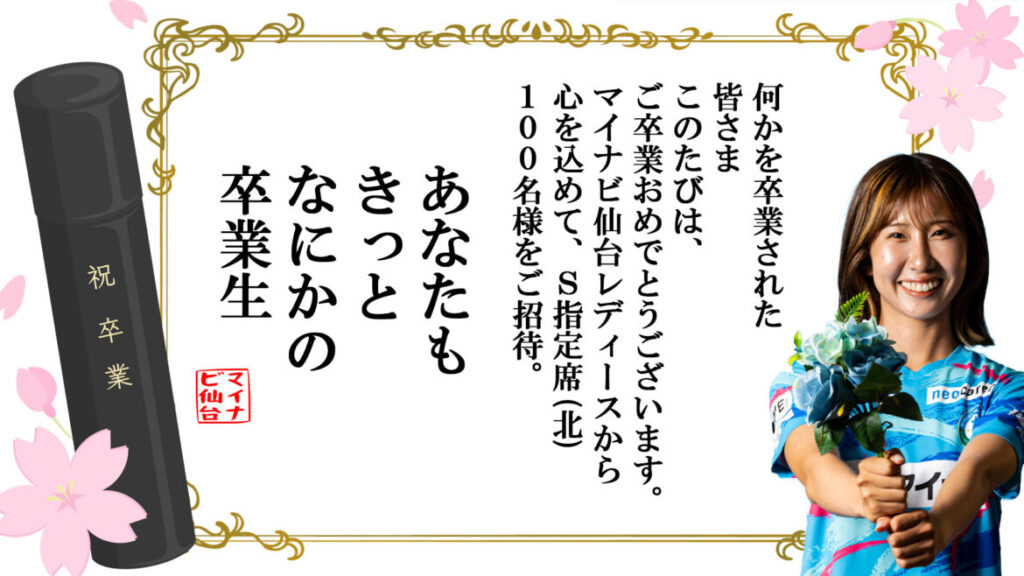 3/23 EL埼玉戦】「あなたも、きっとなにかの卒業生」S指定席-北100名ご 