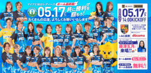 2024-25 SOMPO WEリーグ 第22節 AC長野パルセイロ・レディース戦はセイホクパーク石巻で5/17(土) 14:00キックオフ！