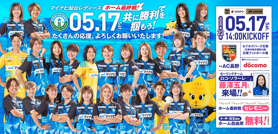 2024-25 SOMPO WEリーグ 第22節 AC長野パルセイロ・レディース戦はセイホクパーク石巻で5/17(土) 14:00キックオフ！