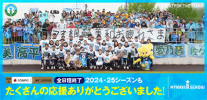 2024-25 SOMPO WEリーグ は全日程終了いたしました。たくさんの応援ありがとうございました。