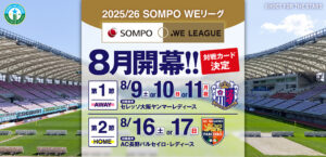 2025/26 SOMPO WEリーグ 第1節～第14節の対戦カードが発表されました。