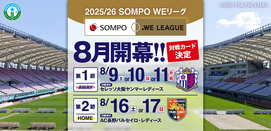 2025/26 SOMPO WEリーグ 第1節～第14節の対戦カードが発表されました。