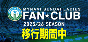 2025/26シーズン FAN☆CLUB 継続・プラン変更 移行期間のご案内