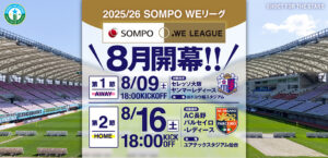2025/26 SOMPO WEリーグ 第1節～第14節の対戦カードが発表されました。