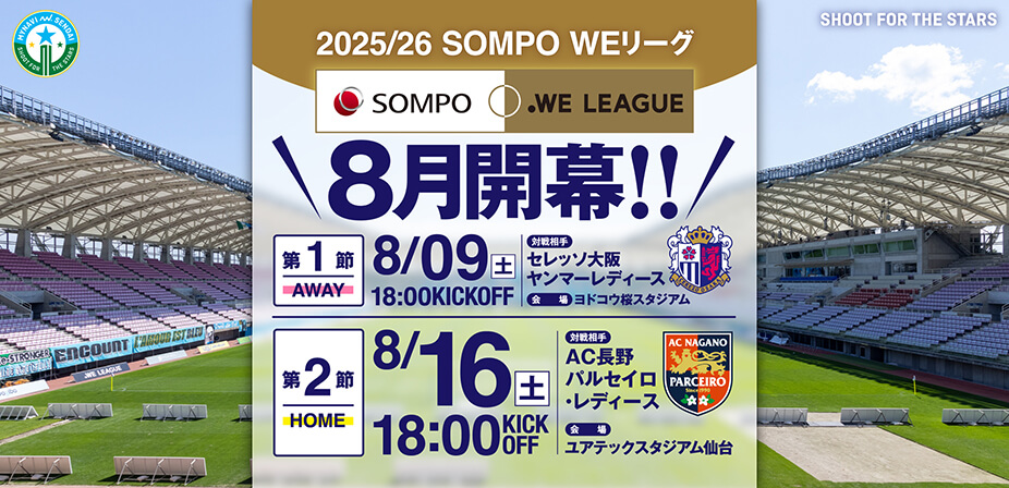 2025/26 SOMPO WEリーグ 第1節～第14節の対戦カードが発表されました。