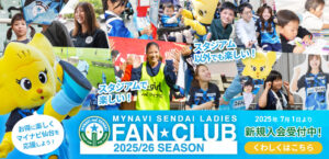 2025/26シーズン FAN☆CLUBのご案内