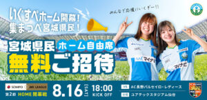 8/16(土) ホーム開幕戦「宮城県民 ホーム自由席 観戦無料！」のお知らせ
