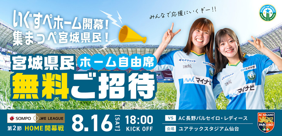 8/16(土) ホーム開幕戦「宮城県民 ホーム自由席 観戦無料！」のお知らせ