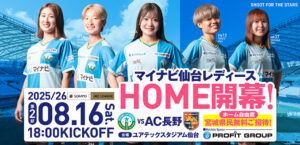 2025/26 SOMPO WEリーグ 第2節 AC長野パルセイロ・レディース戦はユアテックスタジアム仙台で8/16(土) 18:00キックオフ！
