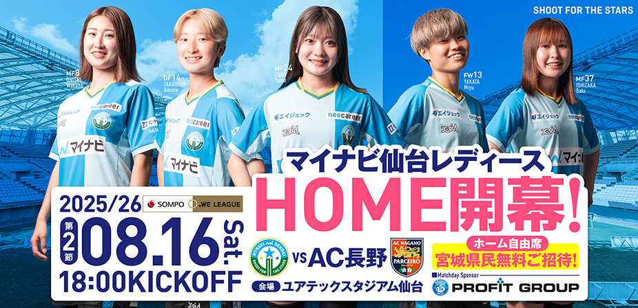 2025/26 SOMPO WEリーグ 第2節 AC長野パルセイロ・レディース戦はユアテックスタジアム仙台で8/16(土) 18:00キックオフ！