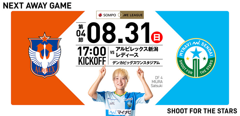 2025/26 SOMPO WEリーグ 第4節 アルビレックス新潟レディース戦はデンカビッグスワンスタジアムで8/31(日) 17:00キックオフ！