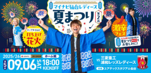 2025/26 SOMPO WEリーグ 第5節 三菱重工浦和レッズレディース戦はユアテックスタジアム仙台で9/6(土) 18:00キックオフ！