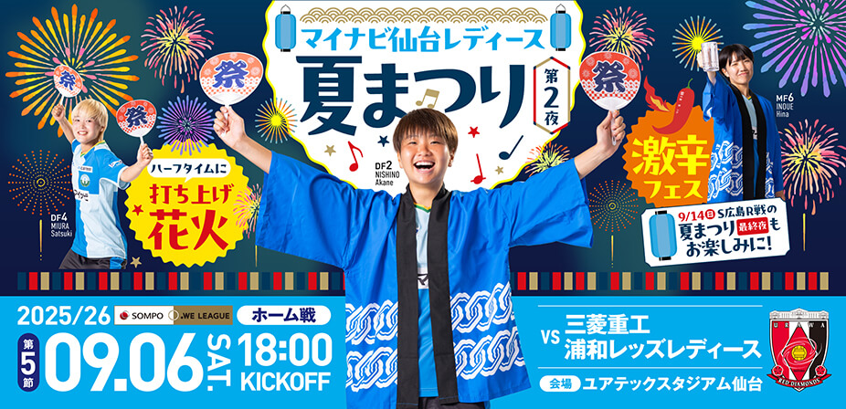 2025/26 SOMPO WEリーグ 第5節 三菱重工浦和レッズレディース戦はユアテックスタジアム仙台で9/6(土) 18:00キックオフ！
