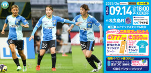 2025/26 SOMPO WEリーグ 第6節 サンフレッチェ広島レジーナ戦はユアテックスタジアム仙台で9/14(日) 18:00キックオフ！
