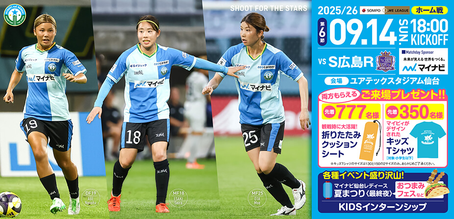 2025/26 SOMPO WEリーグ 第6節 サンフレッチェ広島レジーナ戦はユアテックスタジアム仙台で9/14(日) 18:00キックオフ！