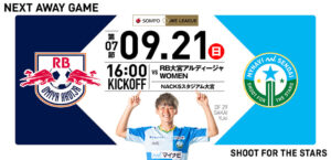 2025/26 SOMPO WEリーグ 第7節 RB大宮アルディージャWOMEN戦はNACK5スタジアム大宮で9/21(日) 16:00キックオフ！