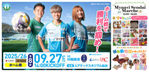 2025/26 SOMPO WEリーグ 第8節 ノジマステラ神奈川相模原戦はユアテックスタジアム仙台で9/27(土) 14:00キックオフ！