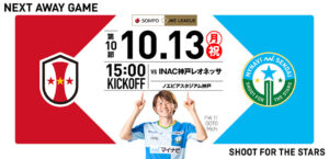 2025/26 SOMPO WEリーグ 第10節 INAC神戸レオネッサ戦はノエビアスタジアム神戸で10/13(月・祝) 15:00キックオフ！