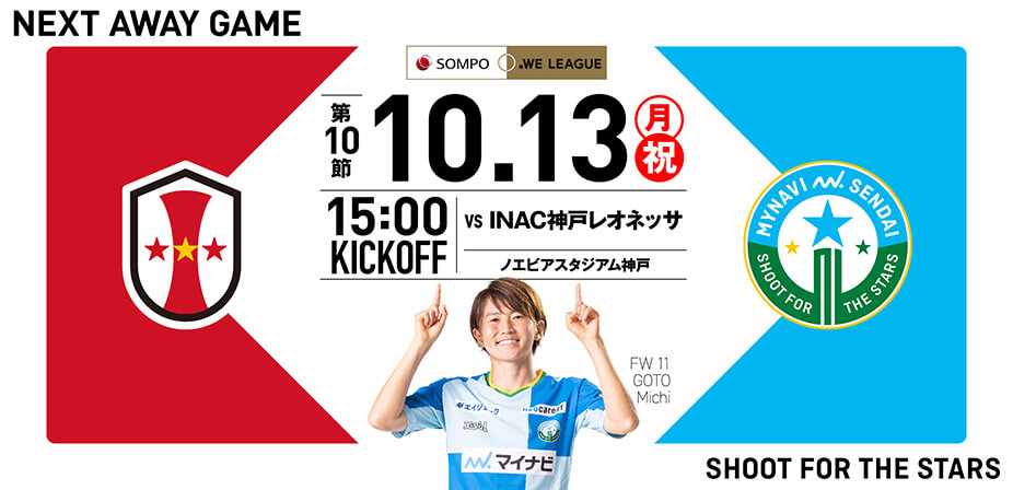 2025/26 SOMPO WEリーグ 第10節 INAC神戸レオネッサ戦はノエビアスタジアム神戸で10/13(月・祝) 15:00キックオフ！