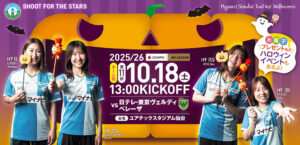 2025/26 SOMPO WEリーグ 第11節 日テレ・東京ヴェルディベレーザ戦はノエビアスタジアム神戸で10/18(土) 13:00キックオフ！