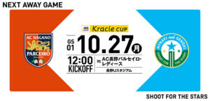 2025/26 WEリーグ クラシエカップ グループステージ第1節 AC長野パルセイロ・レディースは長野Uスタジアムで10/27(月) 12:00キックオフ！