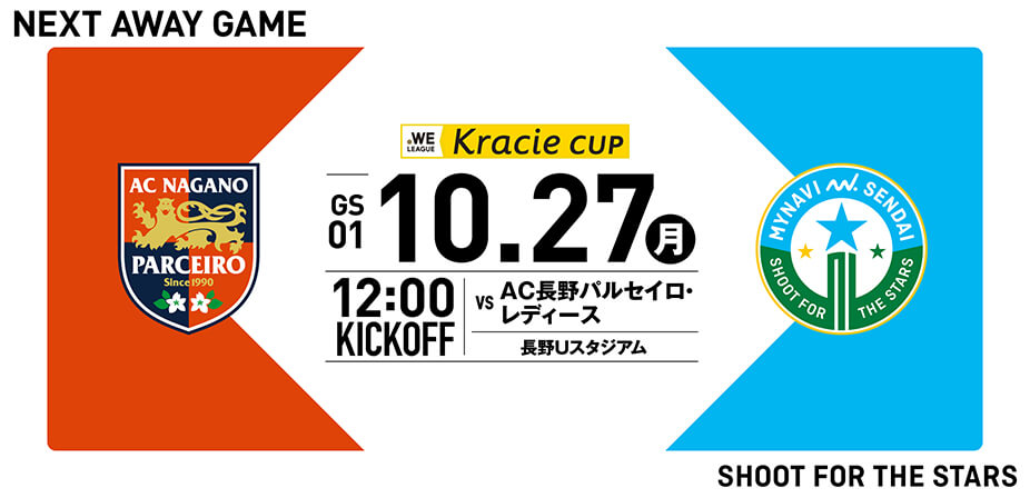 2025/26 WEリーグ クラシエカップ グループステージ第1節 AC長野パルセイロ・レディースは長野Uスタジアムで10/27(月) 12:00キックオフ！