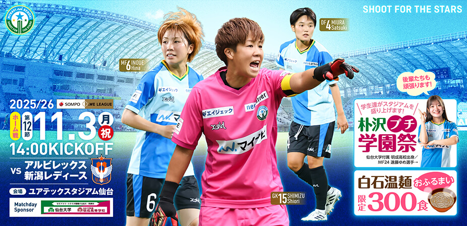 2025/26 SOMPO WEリーグ 第12節 アルビレックス新潟レディース戦はユアテックスタジアム仙台で11/3(月・祝) 14:00キックオフ！