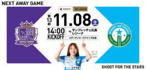 2025/26 SOMPO WEリーグ 第13節 サンフレッチェ広島レジーナ戦はエディオンピースウイング広島で11/8(土) 14:00キックオフ！