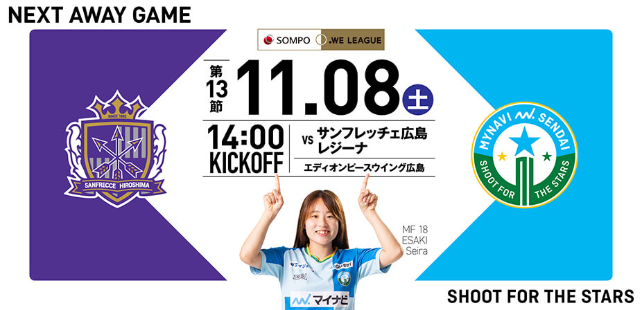 2025/26 SOMPO WEリーグ 第13節 サンフレッチェ広島レジーナ戦はエディオンピースウイング広島で11/8(土) 14:00キックオフ！
