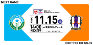 皇后杯 JFA 第47回全日本女子サッカー選手権大会 2回戦 愛媛FCレディース戦はニンジニアスタジアムで11/15(土) 14:00キックオフ！